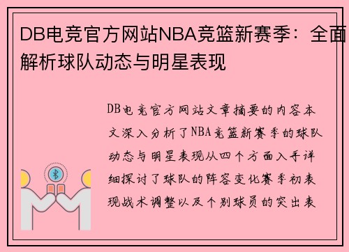 DB电竞官方网站NBA竞篮新赛季：全面解析球队动态与明星表现