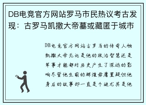 DB电竞官方网站罗马市民热议考古发现：古罗马凯撒大帝墓或藏匿于城市地下 - 副本