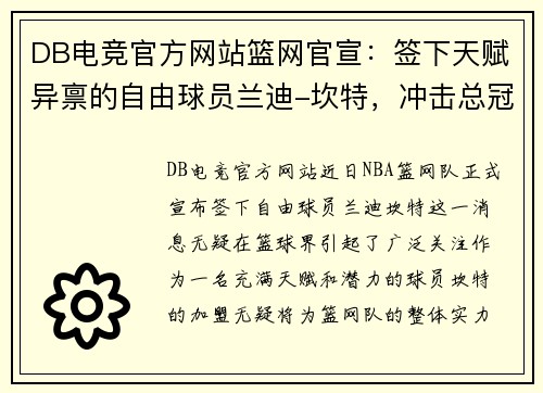 DB电竞官方网站篮网官宣：签下天赋异禀的自由球员兰迪-坎特，冲击总冠军的最后拼图