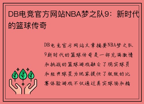 DB电竞官方网站NBA梦之队9：新时代的篮球传奇