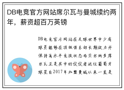 DB电竞官方网站席尔瓦与曼城续约两年，薪资超百万英镑