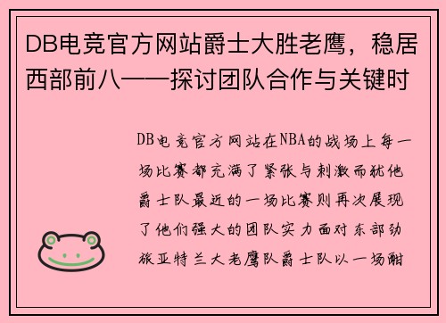 DB电竞官方网站爵士大胜老鹰，稳居西部前八——探讨团队合作与关键时刻的表现 - 副本