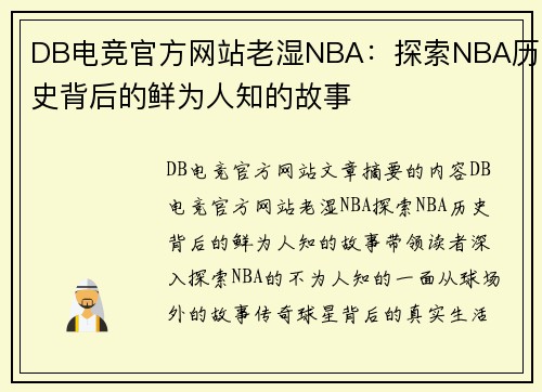 DB电竞官方网站老湿NBA：探索NBA历史背后的鲜为人知的故事