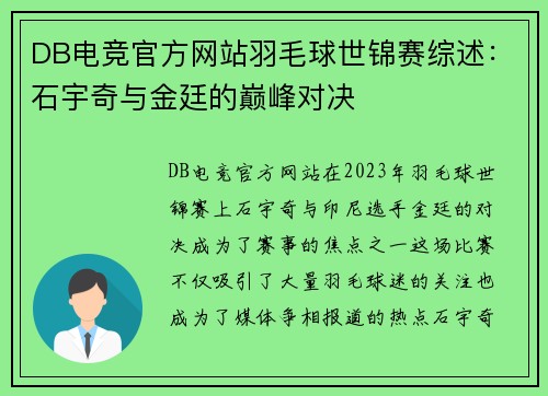 DB电竞官方网站羽毛球世锦赛综述：石宇奇与金廷的巅峰对决