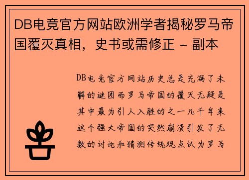 DB电竞官方网站欧洲学者揭秘罗马帝国覆灭真相，史书或需修正 - 副本