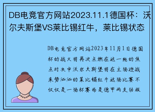 DB电竞官方网站2023.11.1德国杯：沃尔夫斯堡VS莱比锡红牛，莱比锡状态真那么强？ - 副本 (2)