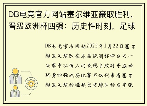 DB电竞官方网站塞尔维亚豪取胜利，晋级欧洲杯四强：历史性时刻，足球魅力绽放 - 副本